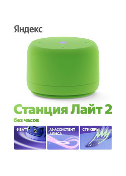 Яндекс Станция Лайт 2 с Алисой, без часов,
6Вт, зелёный  ,YNDX-00028GRN