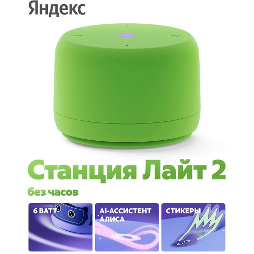 Яндекс Станция Лайт 2 с Алисой, без часов,
6Вт, зелёный  ,YNDX-00028GRN