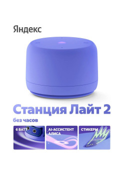 Яндекс Станция Лайт 2 с Алисой, без часов,
6Вт, фиолетовый ,YNDX-00028VIO