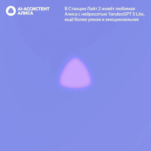 Яндекс Станция Лайт 2 с Алисой, без часов,
6Вт, фиолетовый ,YNDX-00028VIO