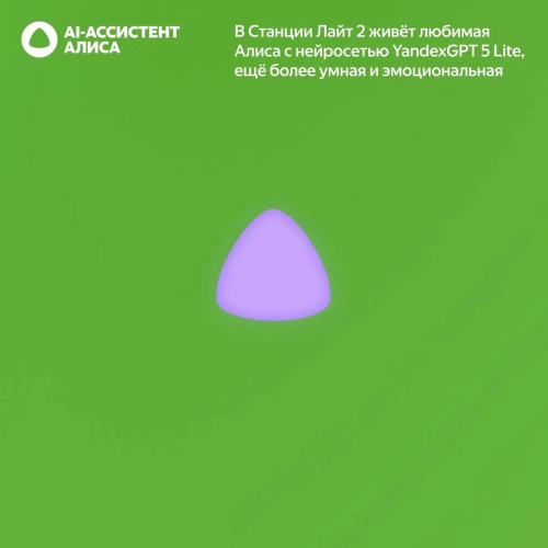 Яндекс Станция Лайт 2 с Алисой, без часов,
6Вт, зелёный  ,YNDX-00028GRN